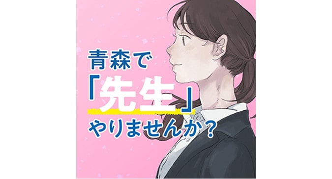 青森県教育委員会
