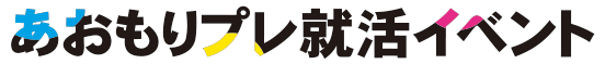 あおもりプレ就活イベント