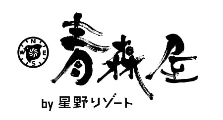 星野リゾート青森エリア