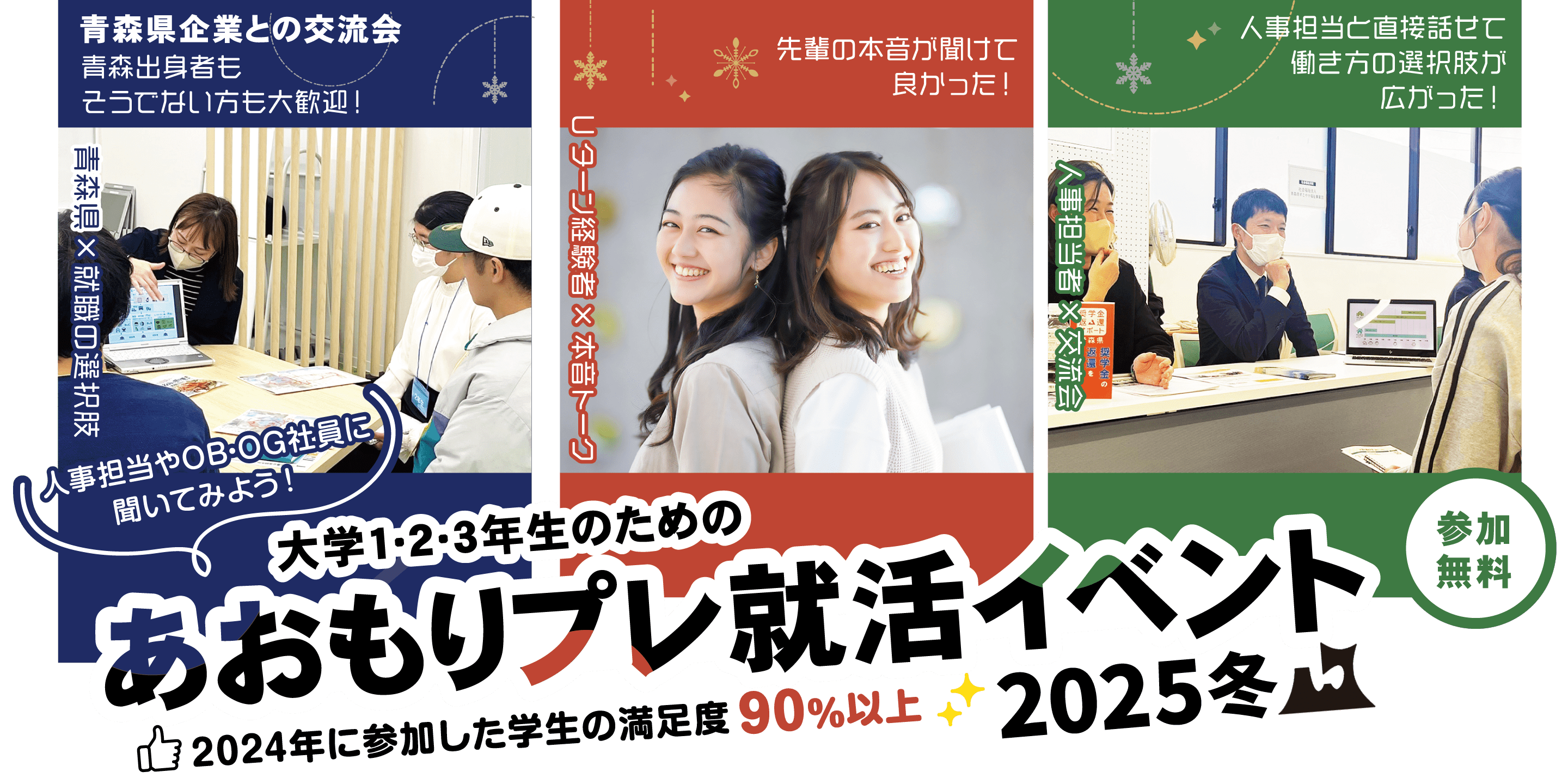 あおもりプレ就活イベント